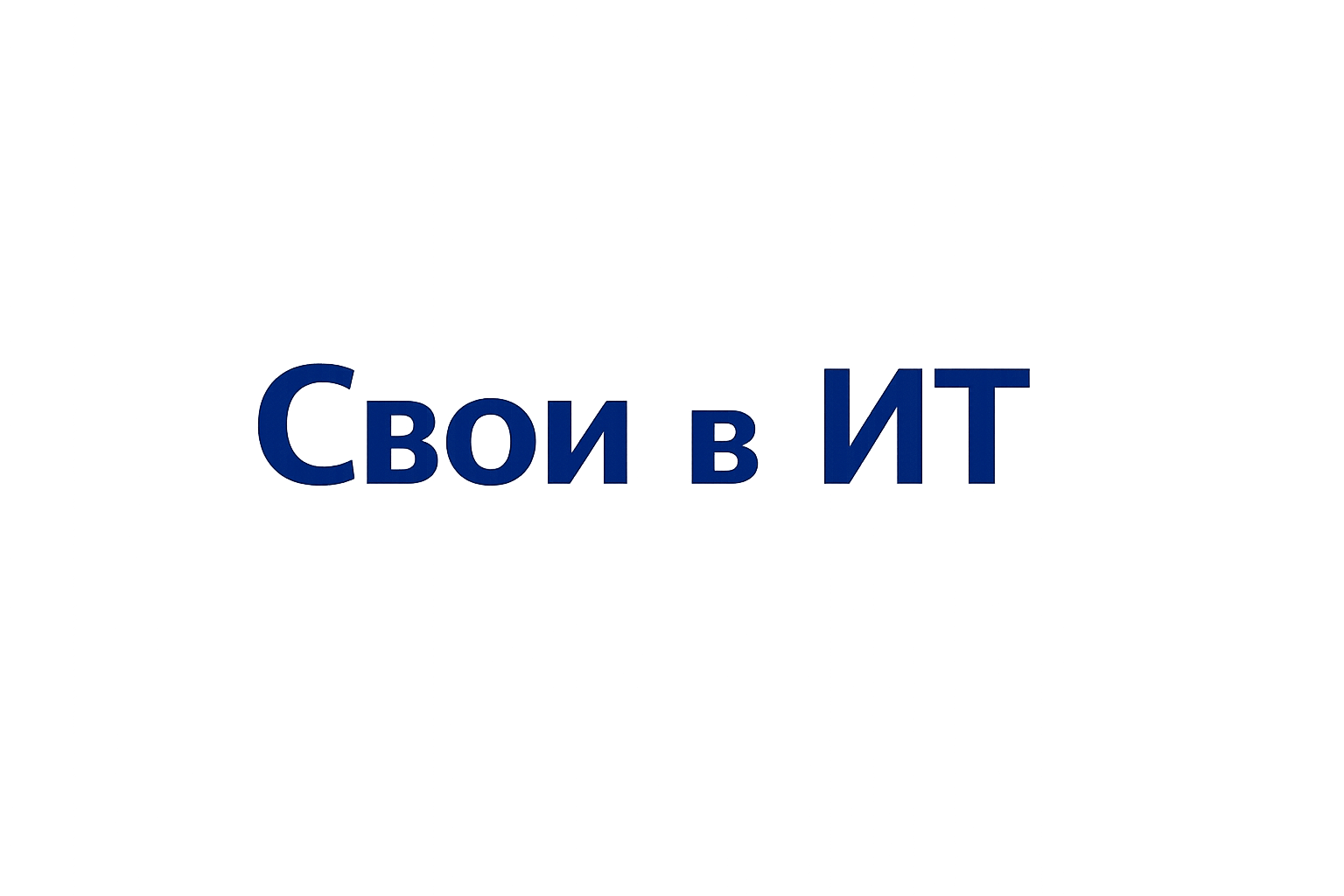 Свои в ИТ
